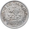 Купить 15 копеек 1922