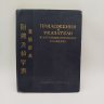 Купить Приложение и указатели к китайско-русскому словарю (под редакцией И.М. Ошанина), бумага, печать, бумага, печать, СССР, 1955 г.