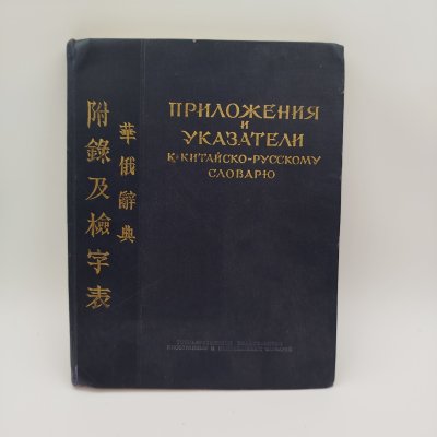 купить Приложение и указатели к китайско-русскому словарю (под редакцией И.М. Ошанина), бумага, печать, бумага, печать, СССР, 1955 г.