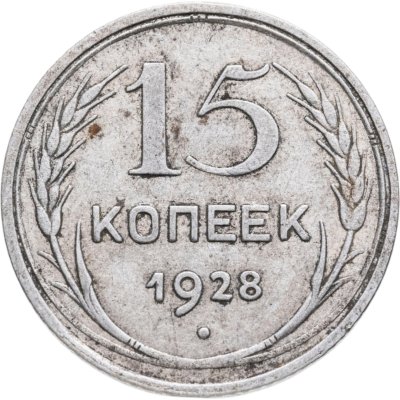 купить 15 копеек 1928