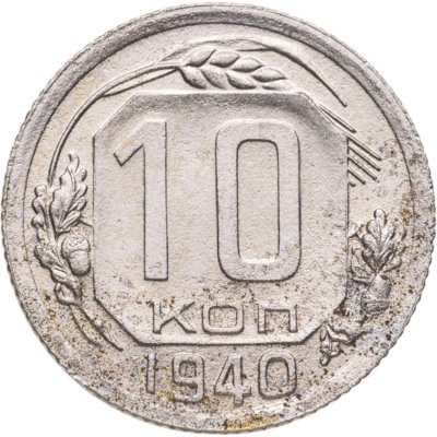 купить 10 копеек 1940