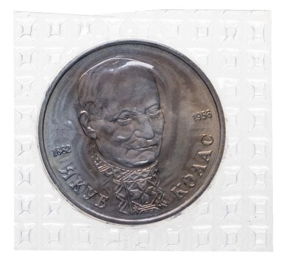 купить 1 рубль 1992 ЛМД "110-летие со дня рождения Я. Коласа" в банковской запайке