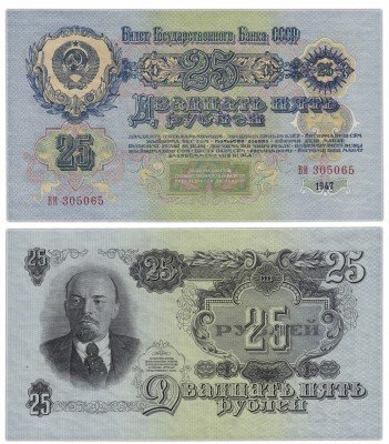 купить 25 рублей 1947 (1957) 15 лент в гербе, 1-й тип шрифта ПРЕСС
