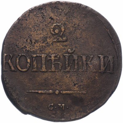 Купить 2 копейки 1839 СМ   орёл с опущенными крыльями