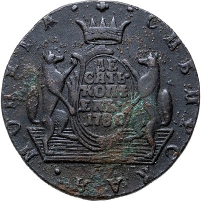 купить 10 копеек 1780 КМ сибирская монета
