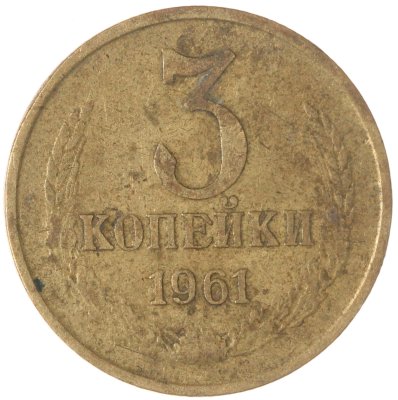 купить 3 копейки 1961