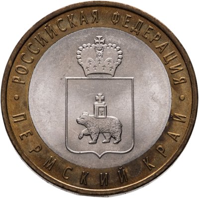 купить 10 рублей 2010 СПМД Пермский край
