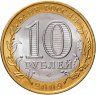 Купить 10 рублей 2009 СПМД "Республика Коми (Российская Федерация)", мешковая сохранность