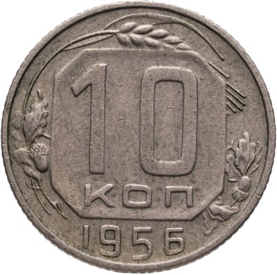 купить 10 копеек 1956
