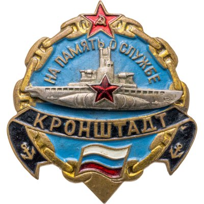 Купить Знак Кронштадт "На память о службе"