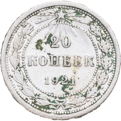 купить 20 копеек 1921