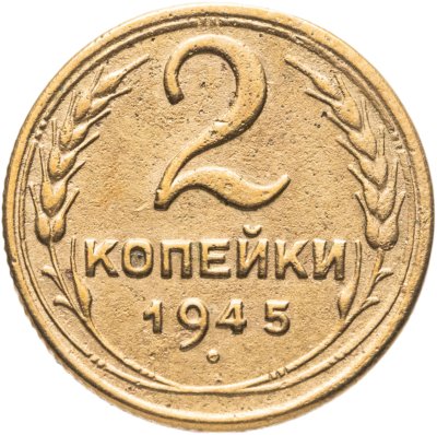 купить 2 копейки 1945