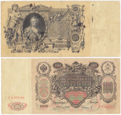 Купить 100 рублей 1910 управляющий Коншин (Екатерина II)