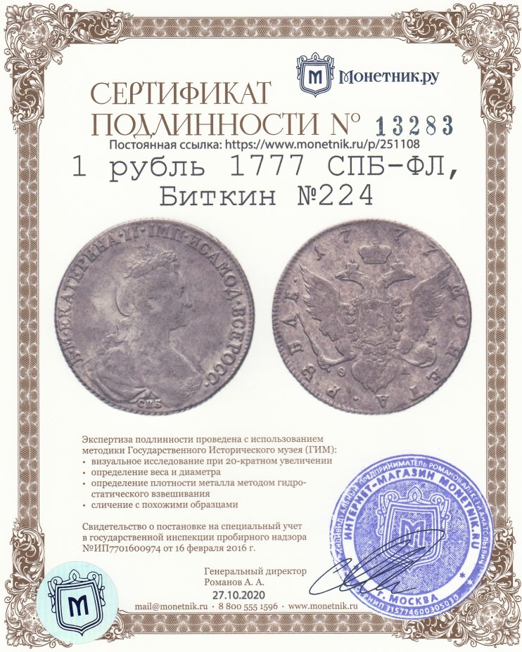 Сертификат подлинности 1 рубль 1777 СПБ-ФЛ, Биткин №224