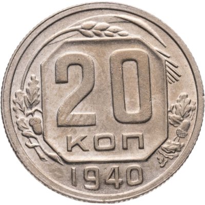 купить 20 копеек 1940