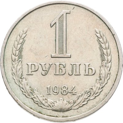 купить 1 рубль 1984