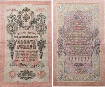 купить 10 рублей 1909 управляющий Шипов, кассир Гусев