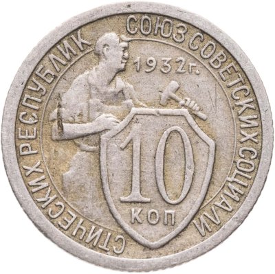 купить 10 копеек 1932