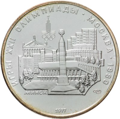 Купить 5 рублей 1977  Минск