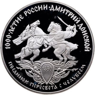 купить 3 рубля 1996 ЛМД Proof "Дмитрий Донской. Поединок Пересвета с Челубеем"