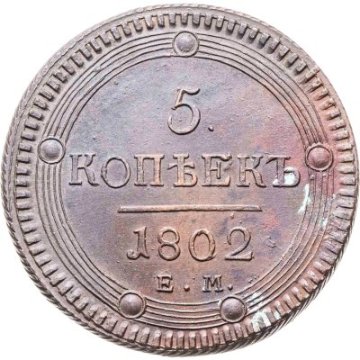 купить 5 копеек 1802 ЕМ