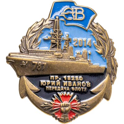 купить Знак Корабль Юрий Иванов Передача флоту 2014