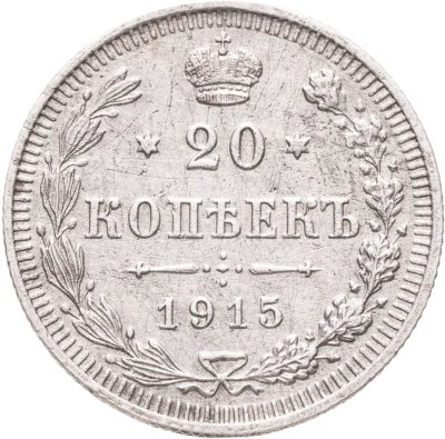 купить 20 копеек 1915 ВС