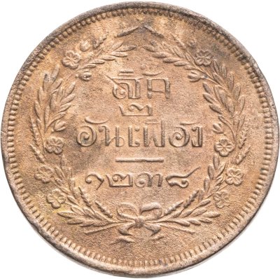купить Таиланд 1 сик (4 атта, 1/2 фуанга) 1876-1877