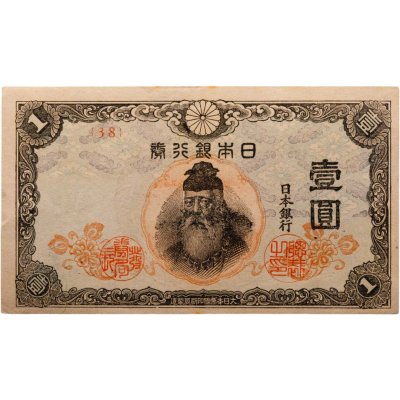 купить Япония 1 йена 1944 (Pick 54а)