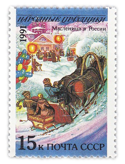 купить 15 копеек 1991 "Народные праздники: Масленица, Россия"