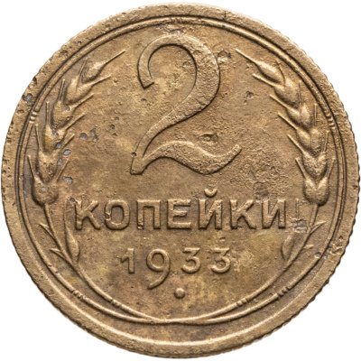 купить 2 копейки 1933