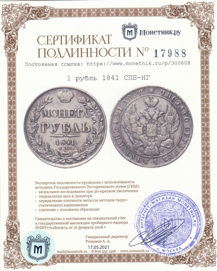 Сертификат подлинности 1 рубль 1841 СПБ-НГ