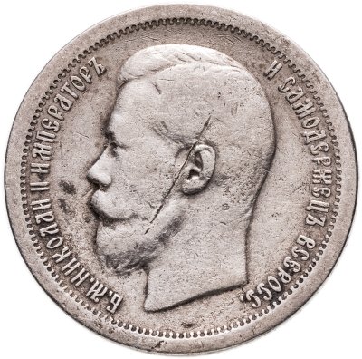 Купить 50 копеек 1897 *