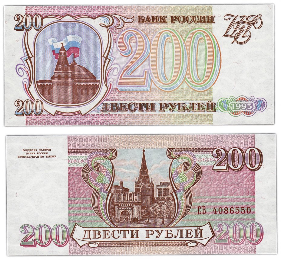 купить 200 рублей 1993 ПРЕСС