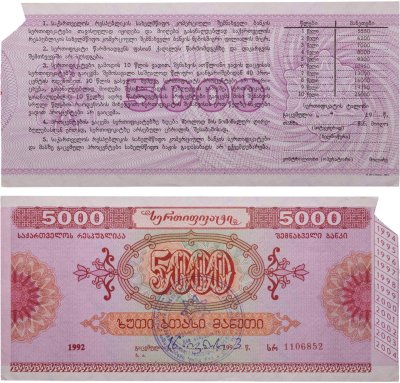 купить Грузия облигация 5000 рублей 1992 Государственный Сберегательный Сертификат