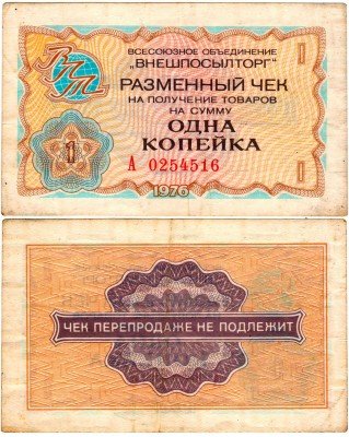Купить Разменный чек "ВНЕШПОСЫЛТОРГ" на сумму 1 копейка 1976