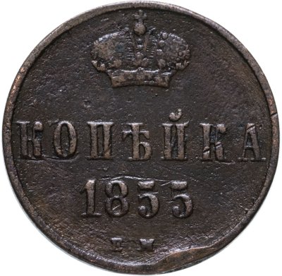 Купить 1 копейка 1855 ЕМ