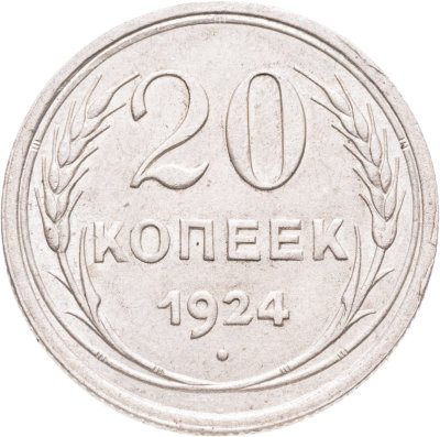 купить 20 копеек 1924, шт. 1.3 "Меридиан"
