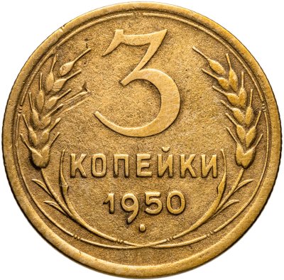 купить 3 копейки 1950
