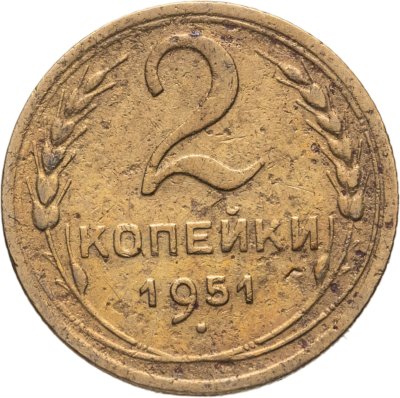 купить 2 копейки 1951