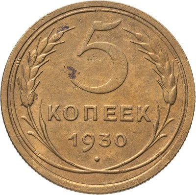 купить 5 копеек 1930