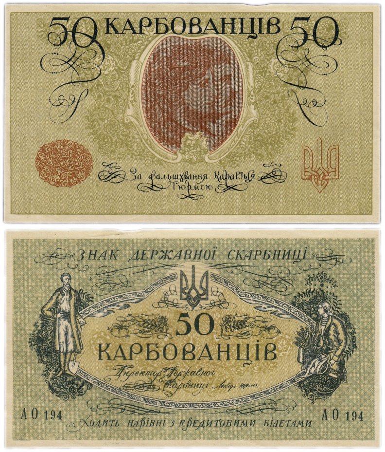 купить Украина 50 карбованцев 1918 АО-194 выпуск Одесса