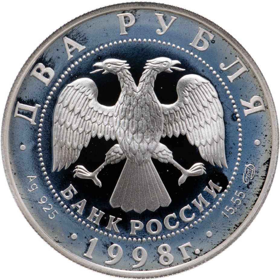 Монета 2 рубля 1998 СПМД 150-летие со дня рождения В.М. Васнецова ...
