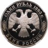 Купить 1 рубль 1993 ЛМД Proof 130-летие со дня рождения В.И.Вернадского в слабе DNC PF68