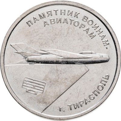 купить Приднестровье 1 рубль 2025 "Памятник воинам-авиаторам, г. Тирасполь"