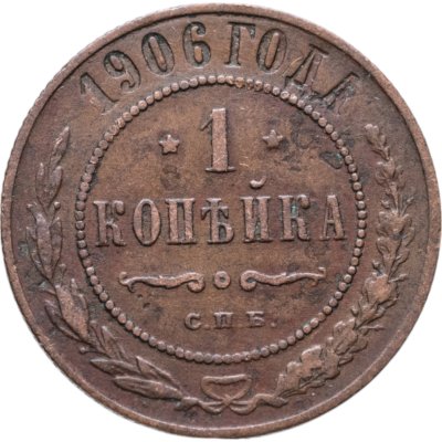 купить 1 копейка 1906 СПБ
