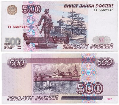 купить 500 рублей 1997 (без модификации) желтая окантовка