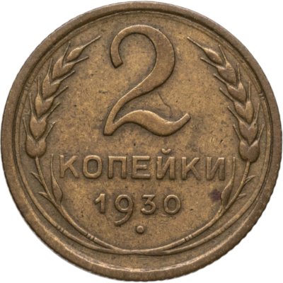 купить 2 копейки 1930