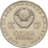 Купить 1 рубль 1970  100 лет со дня рождения В. И. Ленина