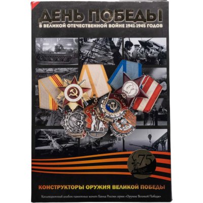 купить Набор монет "Оружие Победы" "Конструкторы Великой победы" 25 и 10 рублей в капсульном альбоме